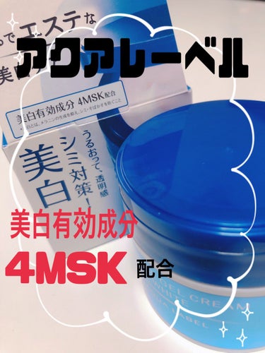 アクアレーベル スペシャルジェルクリームA （ホワイト）（医薬部外品）のクチコミ「4MSK
【よんえむえすけい】

サリチル酸の誘導体で、4-メトキシサリチル酸カリウム塩の略称.....」（1枚目）