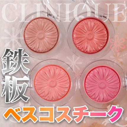 チーク ポップ/CLINIQUE/パウダーチークを使ったクチコミ(1枚目)