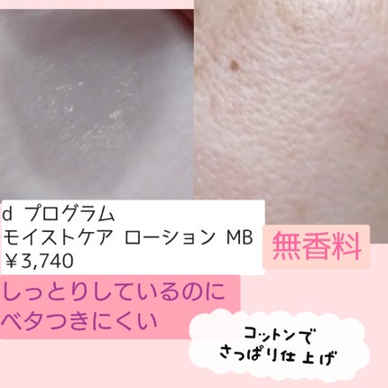 モイストケア ローション MB/d プログラム/化粧水を使ったクチコミ(3枚目)