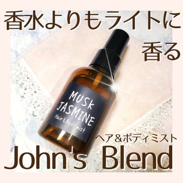 ヘアー&ボディミスト ムスクジャスミンの香り/John's Blend/香水(その他)を使ったクチコミ（1枚目）