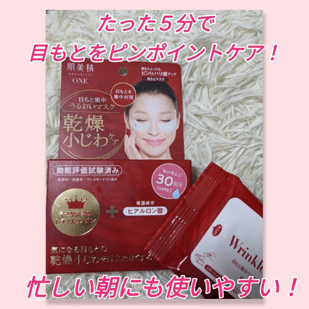 リンクルケア 目もと集中うるおいマスク/肌美精/アイケア・アイクリームを使ったクチコミ(1枚目)
