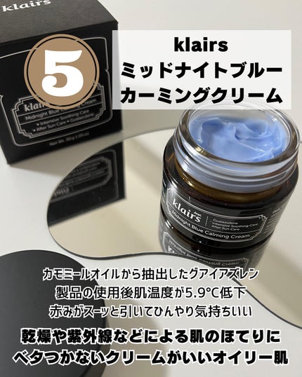 ミッドナイトブルーカーミングクリーム/Klairs/フェイスクリームを使ったクチコミ(5枚目)