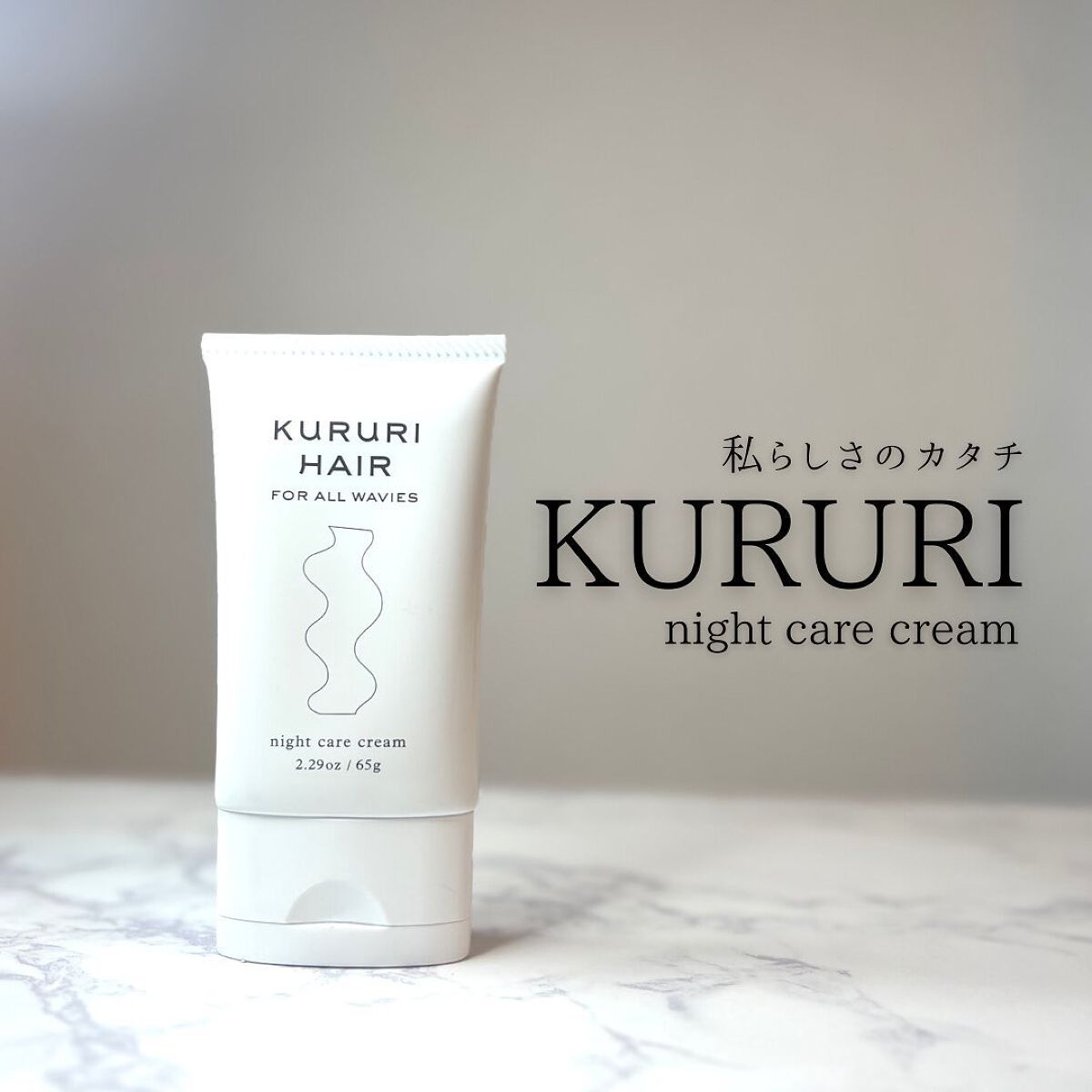 クルリ ナイトケア クリーム 65g/KURURI/アウトバストリートメントを使ったクチコミ（1枚目）