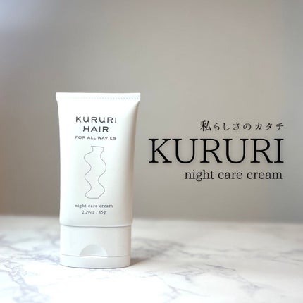 クルリ ナイトケア クリーム/KURURI/アウトバストリートメントを使ったクチコミ(1枚目)