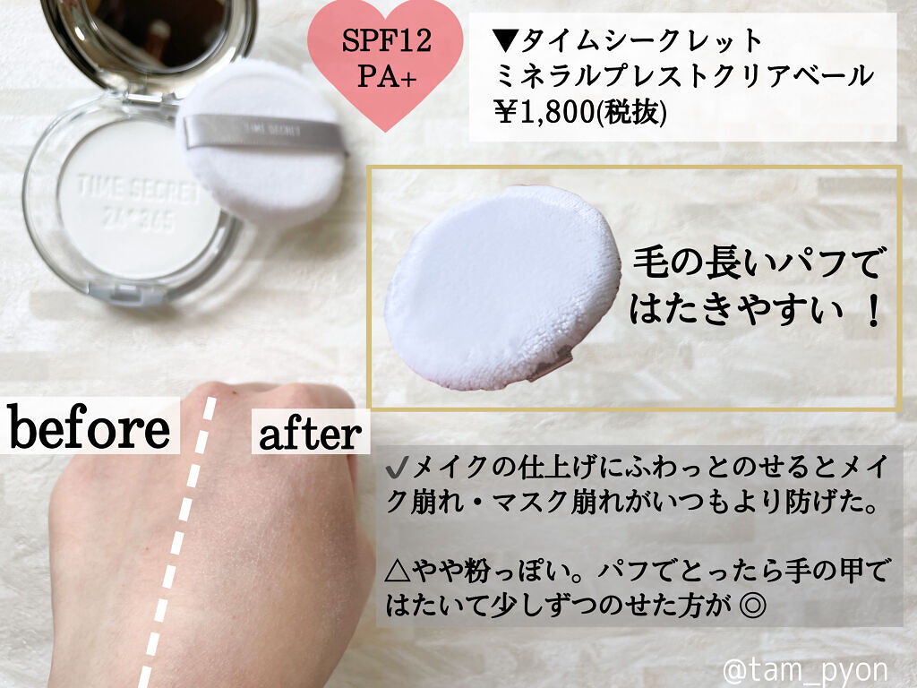 タイムシークレット ミネラルプレストパウダー クール ライトオークル/TIME SECRET/プレストパウダーを使ったクチコミ（3枚目）