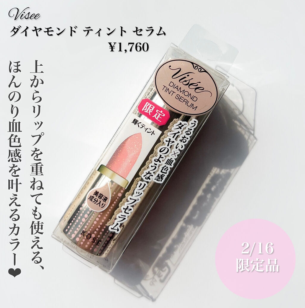 リシェ ダイヤモンド ティント セラム/Visée/リップケアを使ったクチコミ（2枚目）