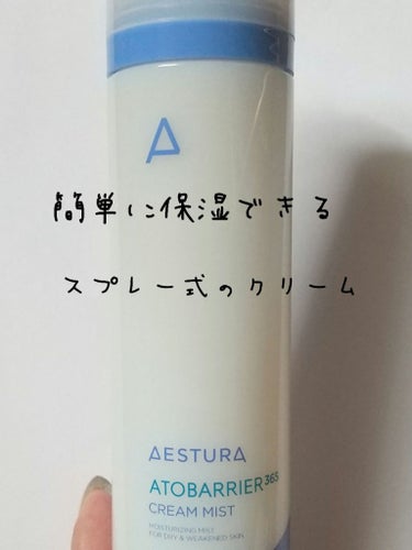 【使った商品】
AESTURA アトバリア365クリームミスト
120ml ¥2089
【商品の特徴】
ミスト状のクリームなので手が汚れにくい。
保湿力が素晴らしい
【肌質】
乾燥肌
【テクスチャ】
細