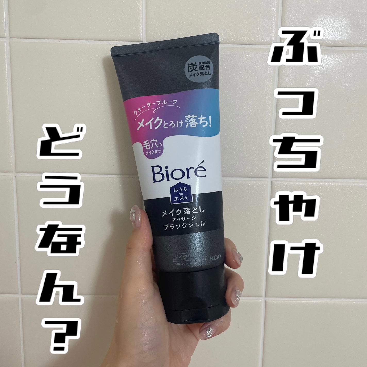 ビオレ おうちdeエステ メイク落とし マッサージブラックジェル/ビオレ/クレンジングジェルを使ったクチコミ(1枚目)