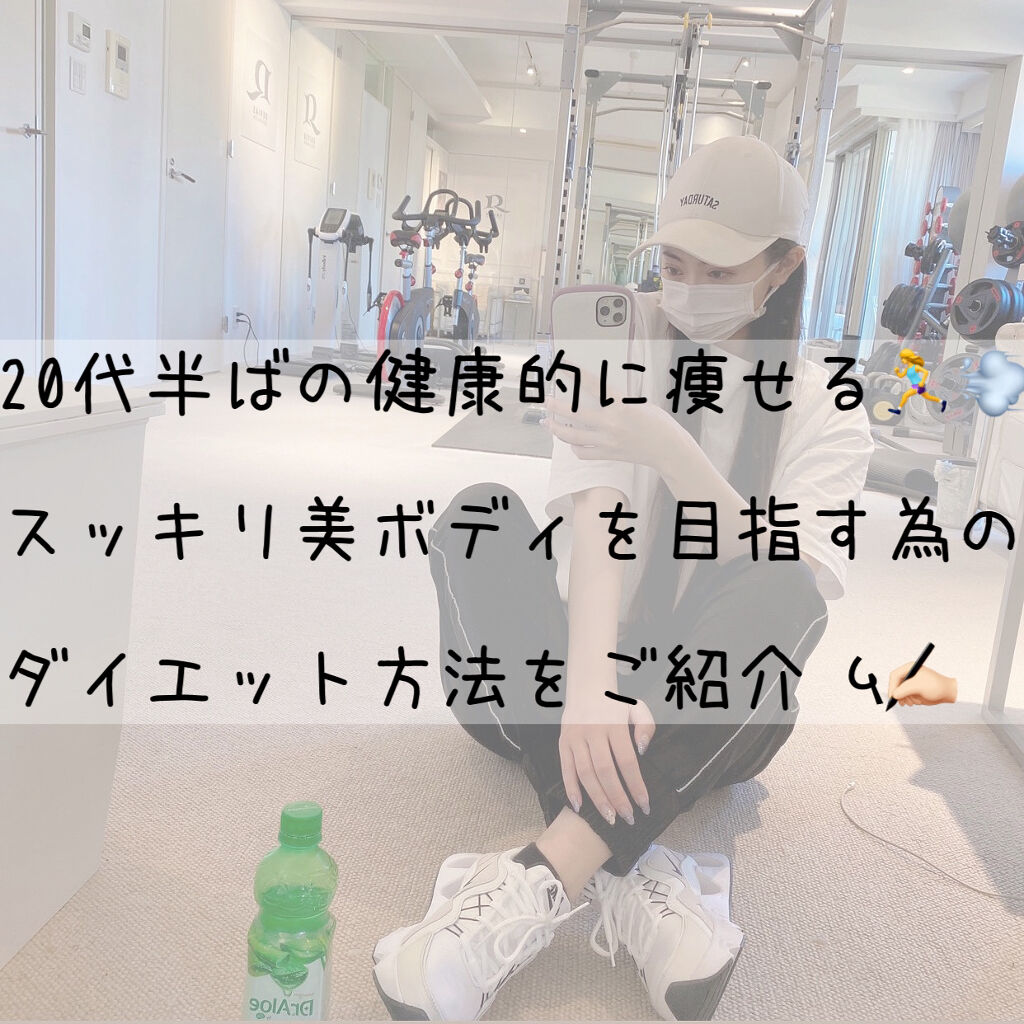 20代半ばの私がやっている健康的な
ダイエット方法をご紹介していきます😆🧡

ちなみに、10代の頃や20代前半の頃は完全に
食事制限だけで痩せられる体質でした🏃‍♀️🔥
所が20代半ばに差し掛かると食事制限だけでは
思うように体重が
