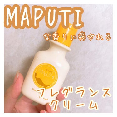 オーガニックフレグランスホワイトクリーム MAPUTI/MAPUTI/ボディクリームを使ったクチコミ（1枚目）