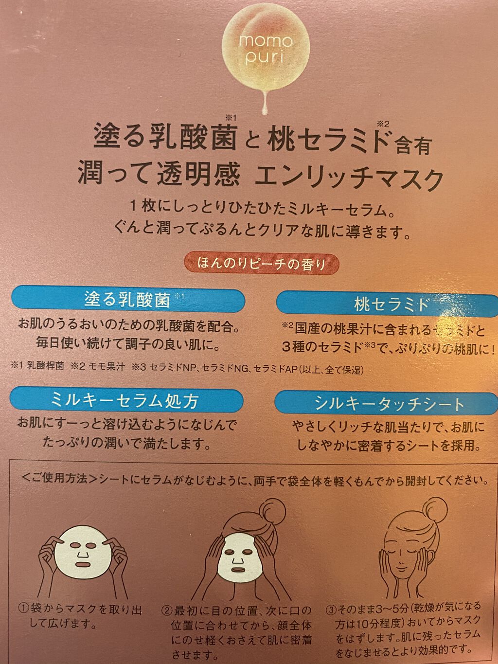 エンリッチクリアマスク/ももぷり/シートマスク・パックを使ったクチコミ（2枚目）