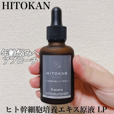 ヒト幹細胞培養エキス原液 30ml/fracora/美容液を使ったクチコミ（1枚目）