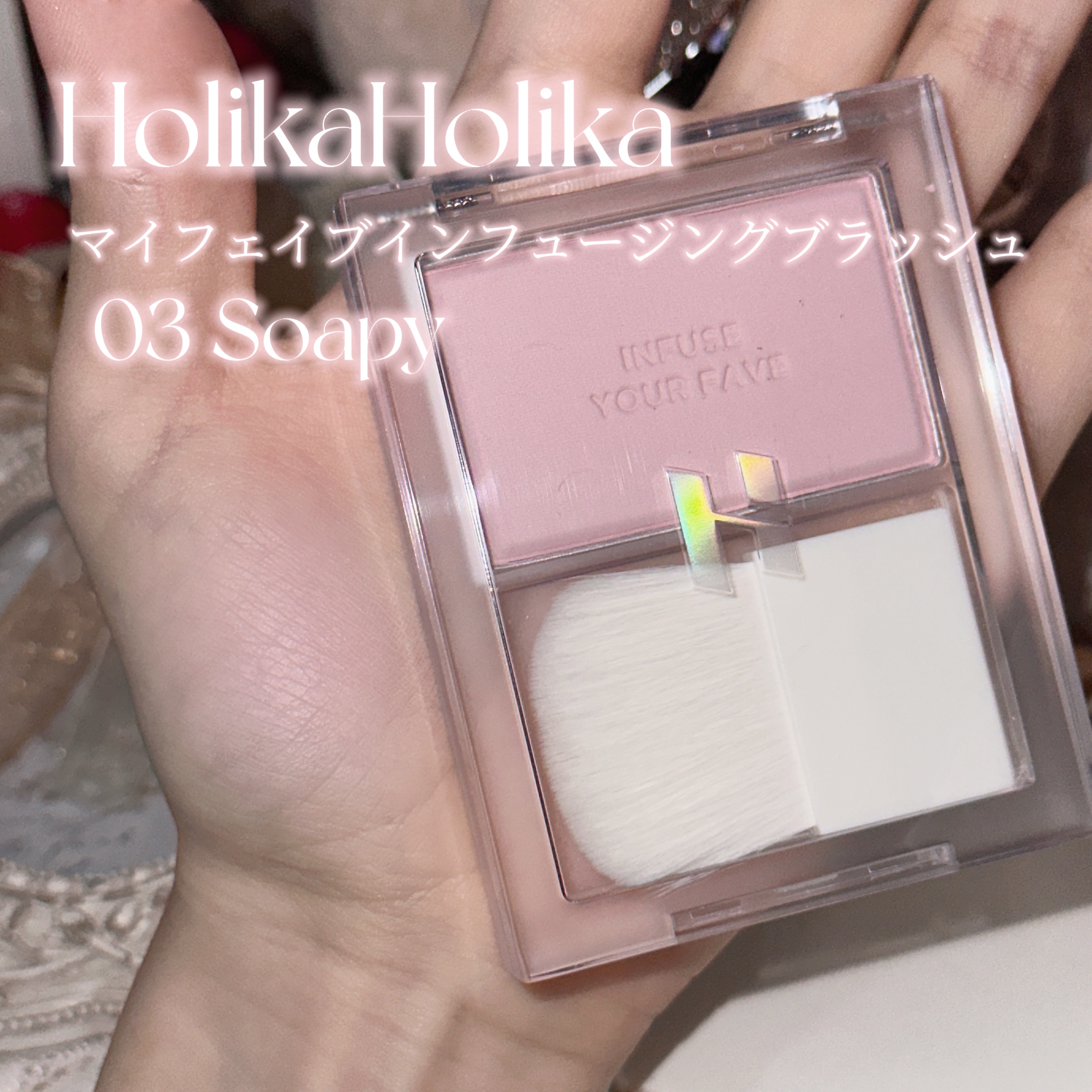 マイフェイブ インフュージング ブラッシュ/HOLIKA HOLIKA/パウダーチークを使ったクチコミ（2枚目）