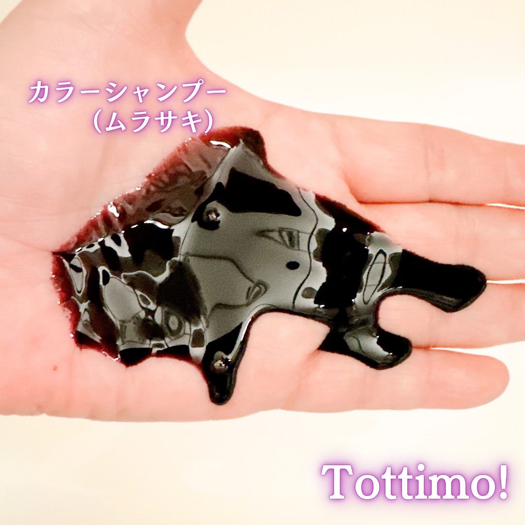 Tottimo! カラーシャンプー/アイケイ/市販シャンプーを使ったクチコミ（3枚目）