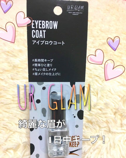 UR GLAM EYEBROW COAT/U R GLAM/その他アイブロウを使ったクチコミ(1枚目)