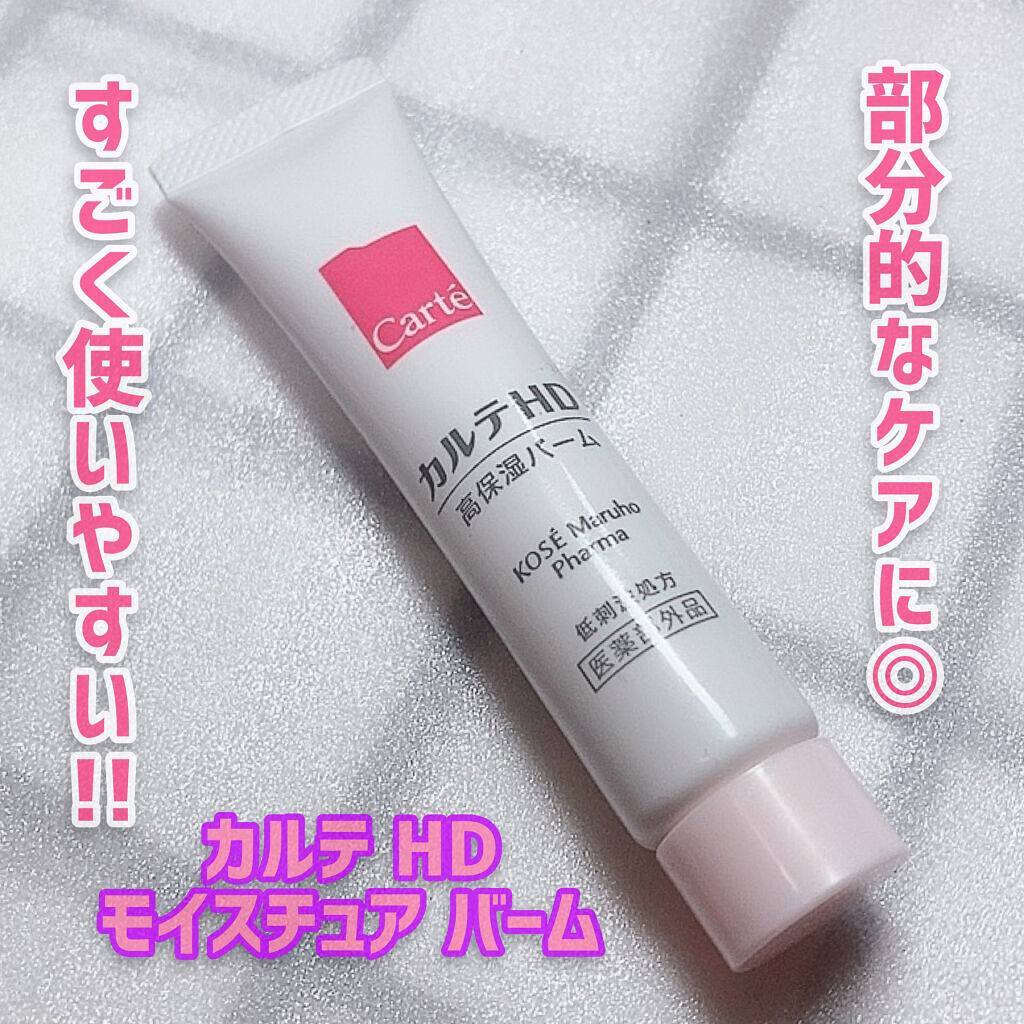 モイスチュア バーム/カルテHD/フェイスバームを使ったクチコミ（1枚目）