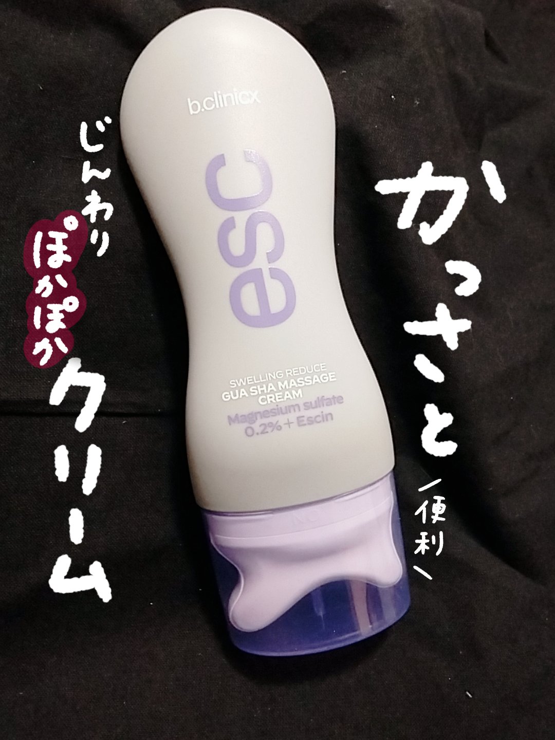 マグネシウムプラスエスシン ボディー かっさ マッサージ クリーム/b.clinicx/ボディクリームを使ったクチコミ（1枚目）