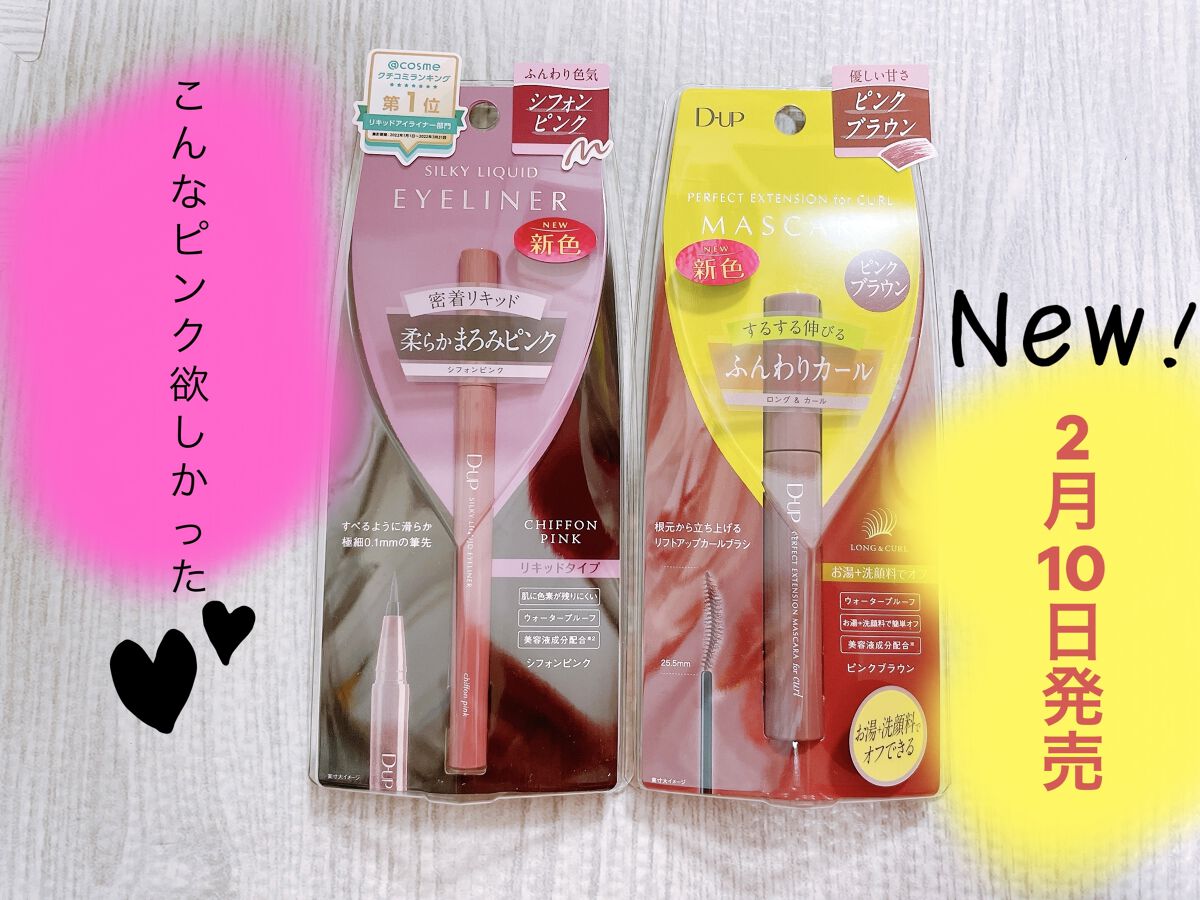 パーフェクトエクステンション マスカラ for カール/D-UP/マスカラを使ったクチコミ（1枚目）