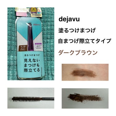 🖤 dejavu
🖤 塗るつけまつげ 自まつげ際立てタイプ ダークブラウン
🖤¥1,320(税込)


いつも愛用しているデジャヴさんをいただきました！


良いところは、
・スリムでシンプル(パケも塗