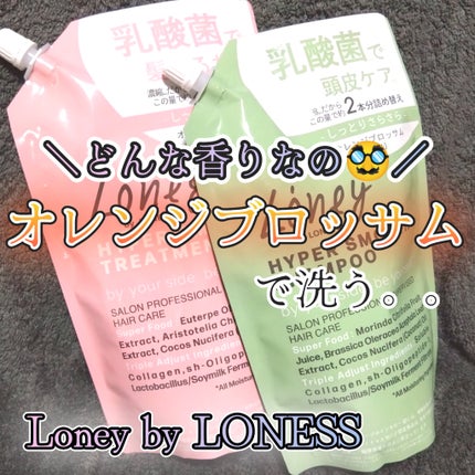 ハイパーモイスト 濃縮シャンプー/Loney by LONESS/市販シャンプーを使ったクチコミ(1枚目)