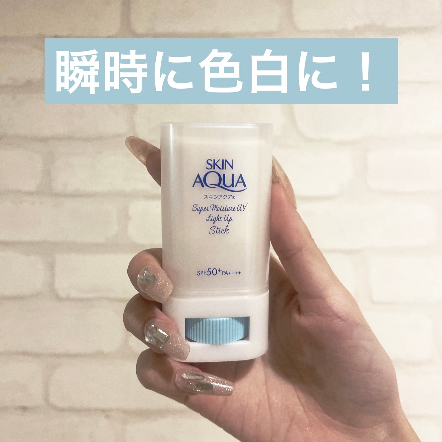 スキンアクア スーパーモイスチャー UVライトアップスティック /スキンアクア/日焼け止めスティックを使ったクチコミ(1枚目)