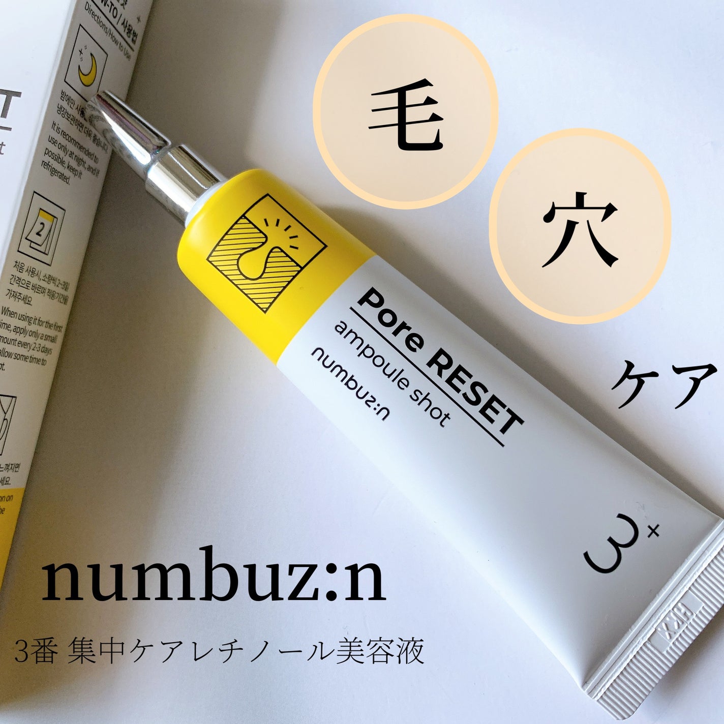 3番 集中ケアレチノール美容液/numbuzin/美容液を使ったクチコミ(1枚目)