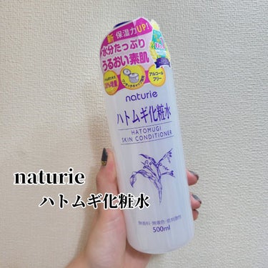 naturie
ハトムギ化粧水
ナチュリエ スキンコンディショナー

大好きで愛用してるハトムギ化粧水のリニューアル版を頂きました🥺🤍

本当にありがとうございます‼️
大好きな化粧水がレベルアップ🥰
