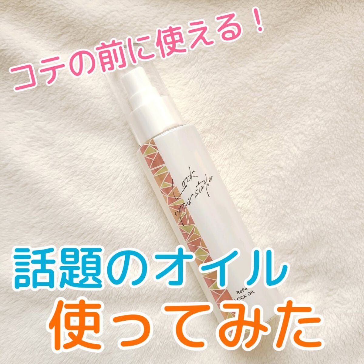 ロックオイル/ReFa/ヘアオイルを使ったクチコミ(1枚目)