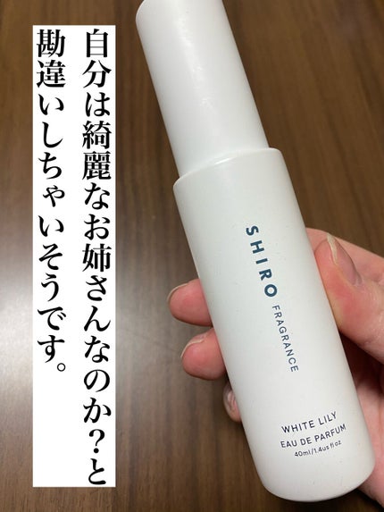 ホワイトリリー オードパルファン/SHIRO/香水(レディース)を使ったクチコミ(1枚目)