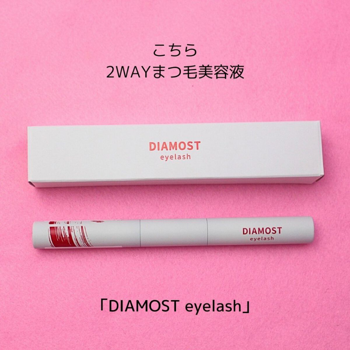 ディアモイストアイラッシュ/さくらの森/まつげ美容液を使ったクチコミ（2枚目）