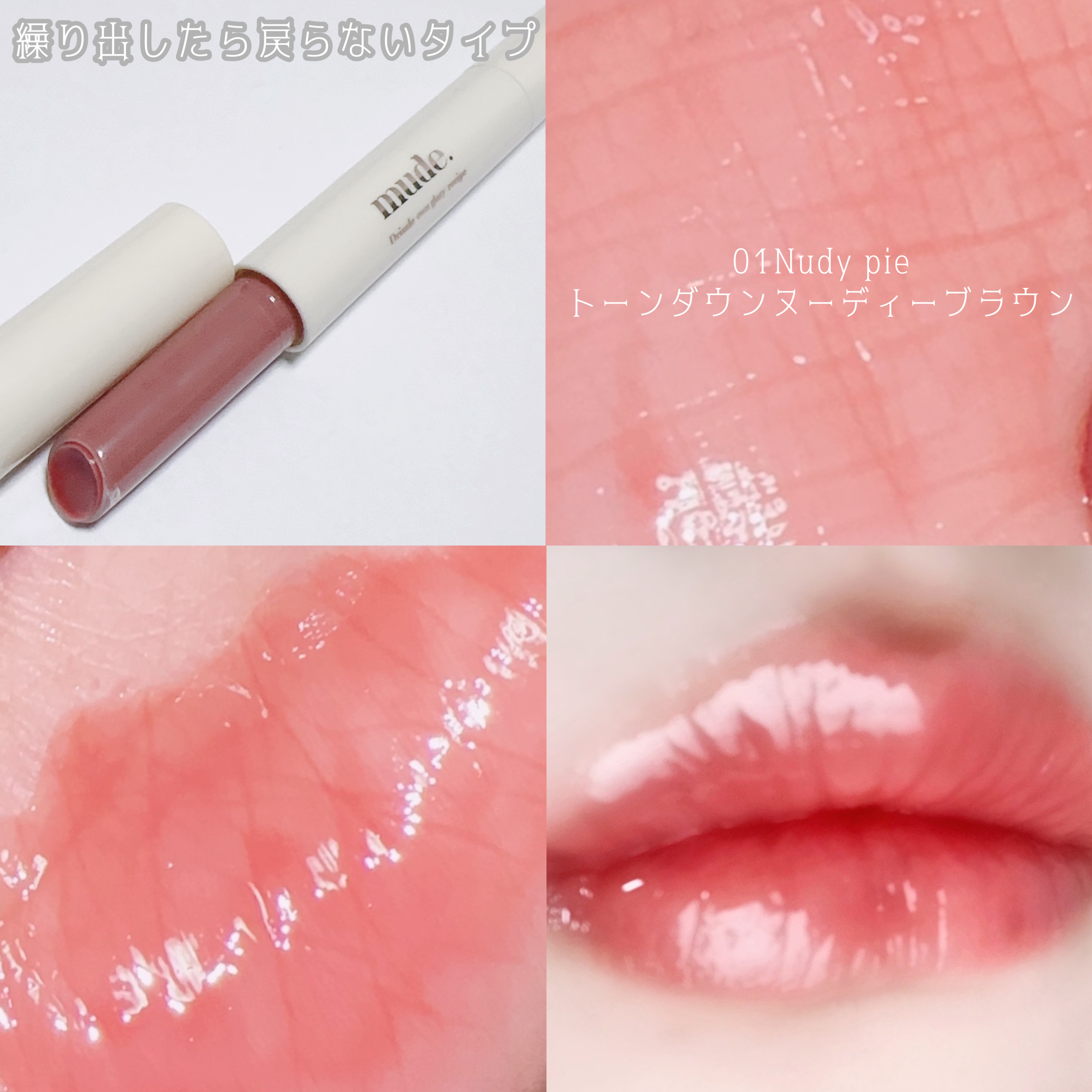 ドリズルバーム/mude./口紅を使ったクチコミ（3枚目）