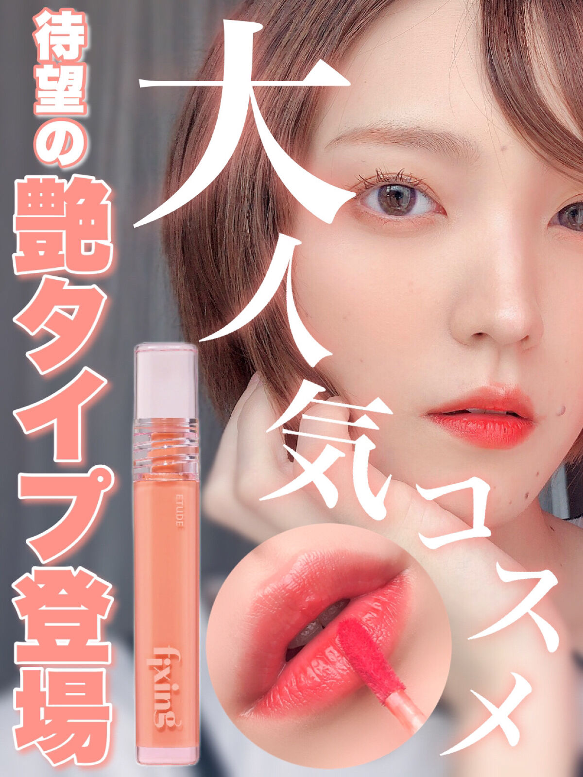 グロウ フィクシングティント ピュアコーラル/ETUDE/リップティントを使ったクチコミ（1枚目）