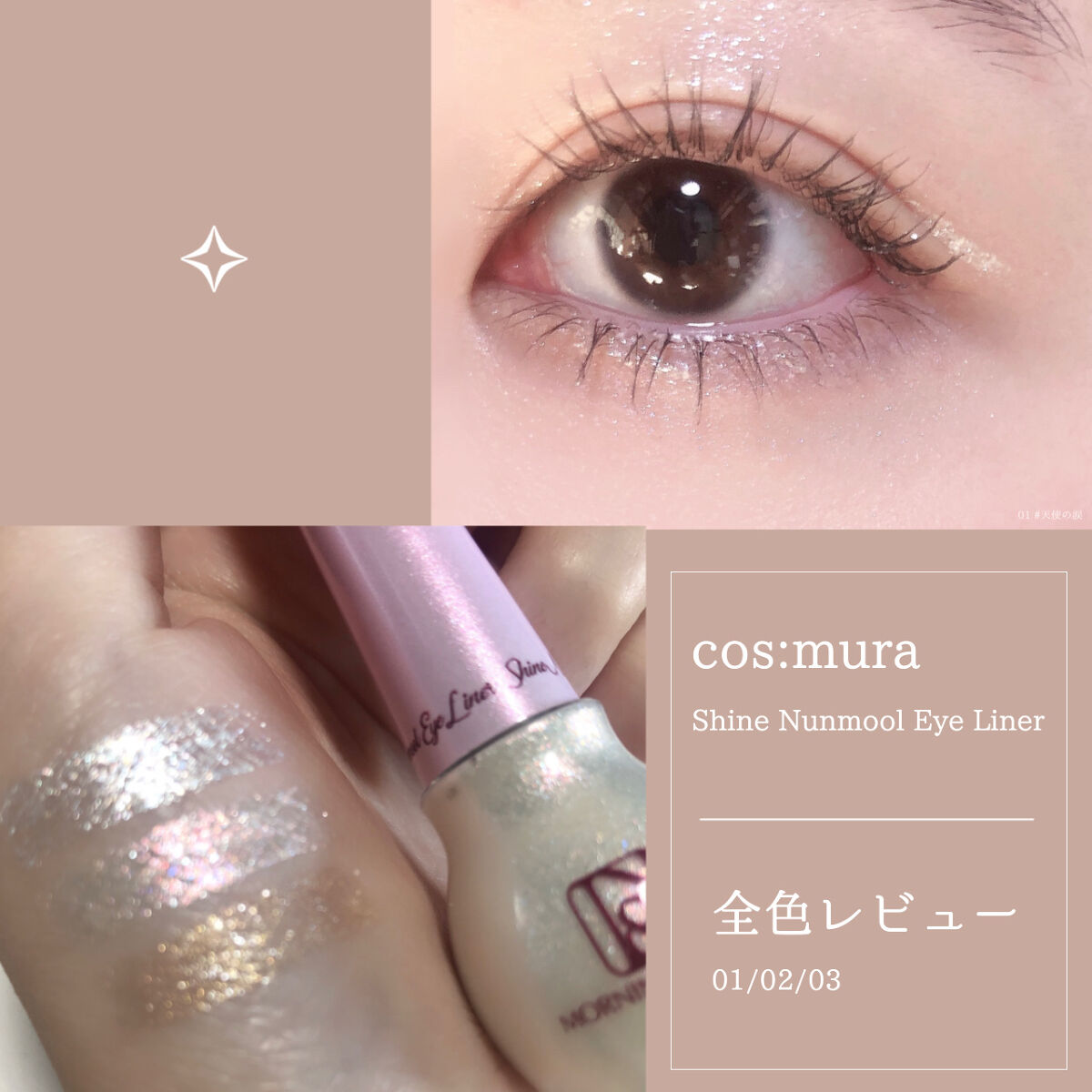 シャインヌンムルアイライナー/cos:mura/リキッドアイライナーを使ったクチコミ（1枚目）