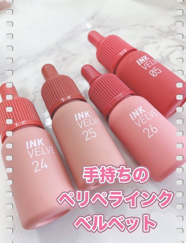 はなこ on LIPS 「手持ちのペリペラ　インクザベルベットシリーズを紹介します！　　..」（1枚目）