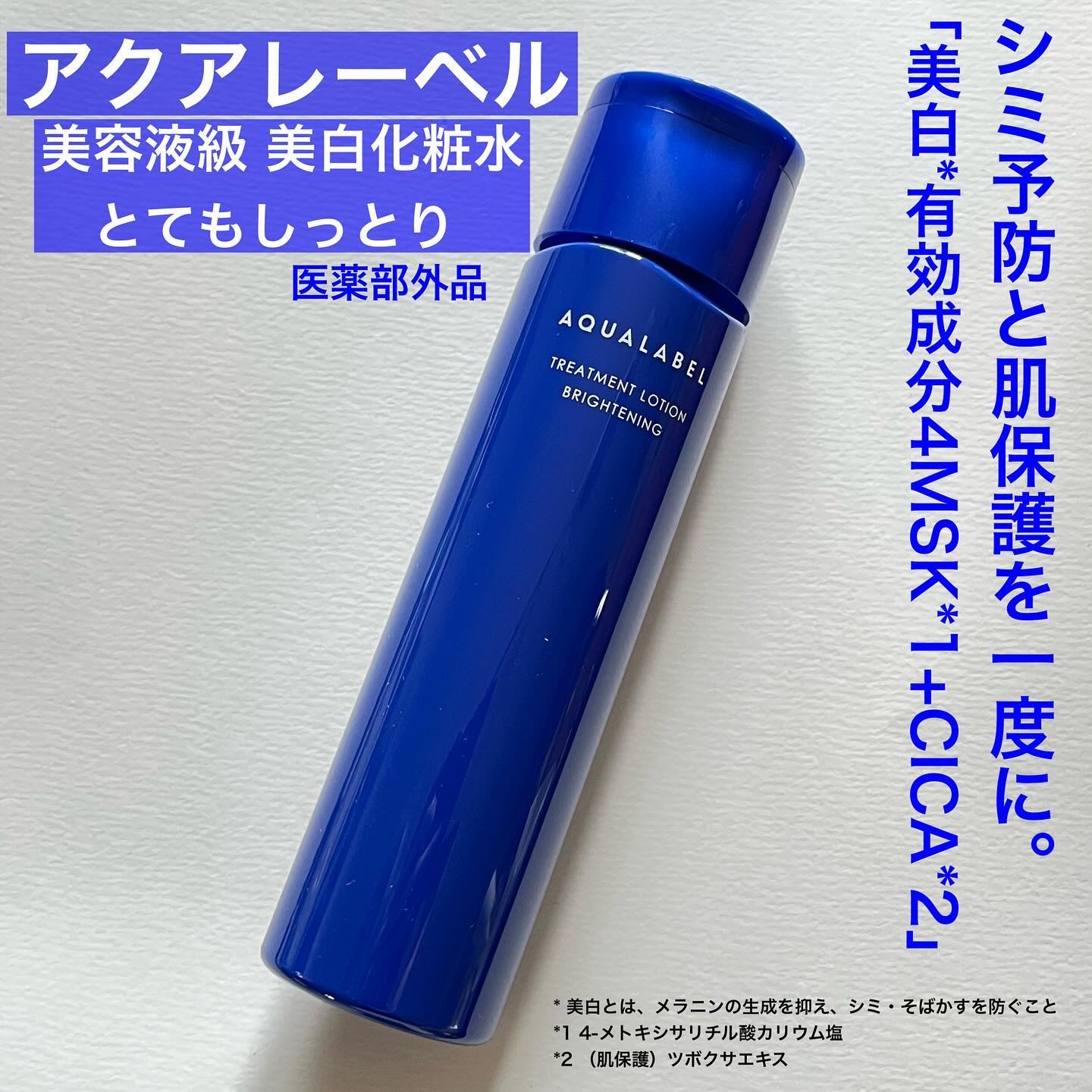 アクアレーベルの商品モニターに協力中です。

商品名：アクアレーベル　トリートメントローション　（ブライトニング）　とてもしっとり　トライアル　（医薬部外品）
販売名：アクアレーベル　トリートメントローション　（ブライトニング）　とてもしっ