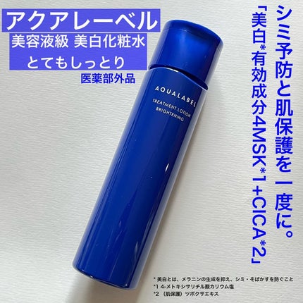 トリートメントローション (ブライトニング) とてもしっとり/アクアレーベル/化粧水を使ったクチコミ(1枚目)