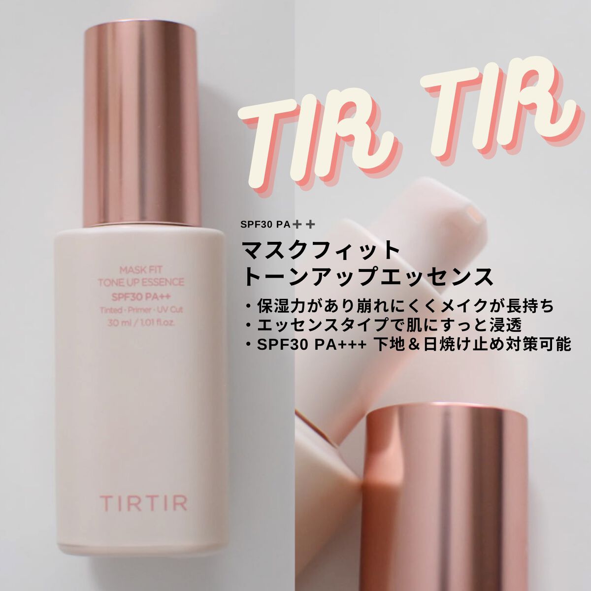 TIRTIR🤍
マスクフィットトーンアップエッセンス
少量でも伸びが良くて仕上がりが
めちゃくちゃキレイ😍✨
SPF30PA++なので日常使いにおすすめ！
ふんわりお花の香りがして好きっ☺️💐𓈒𓏸


#TIRTIR  #spon