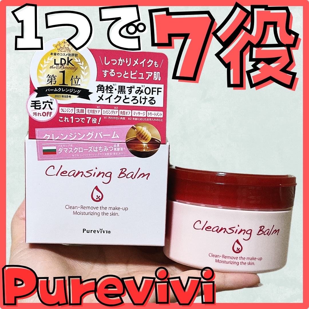 クレンジングバーム/ピュアヴィヴィ/クレンジングバームを使ったクチコミ（1枚目）