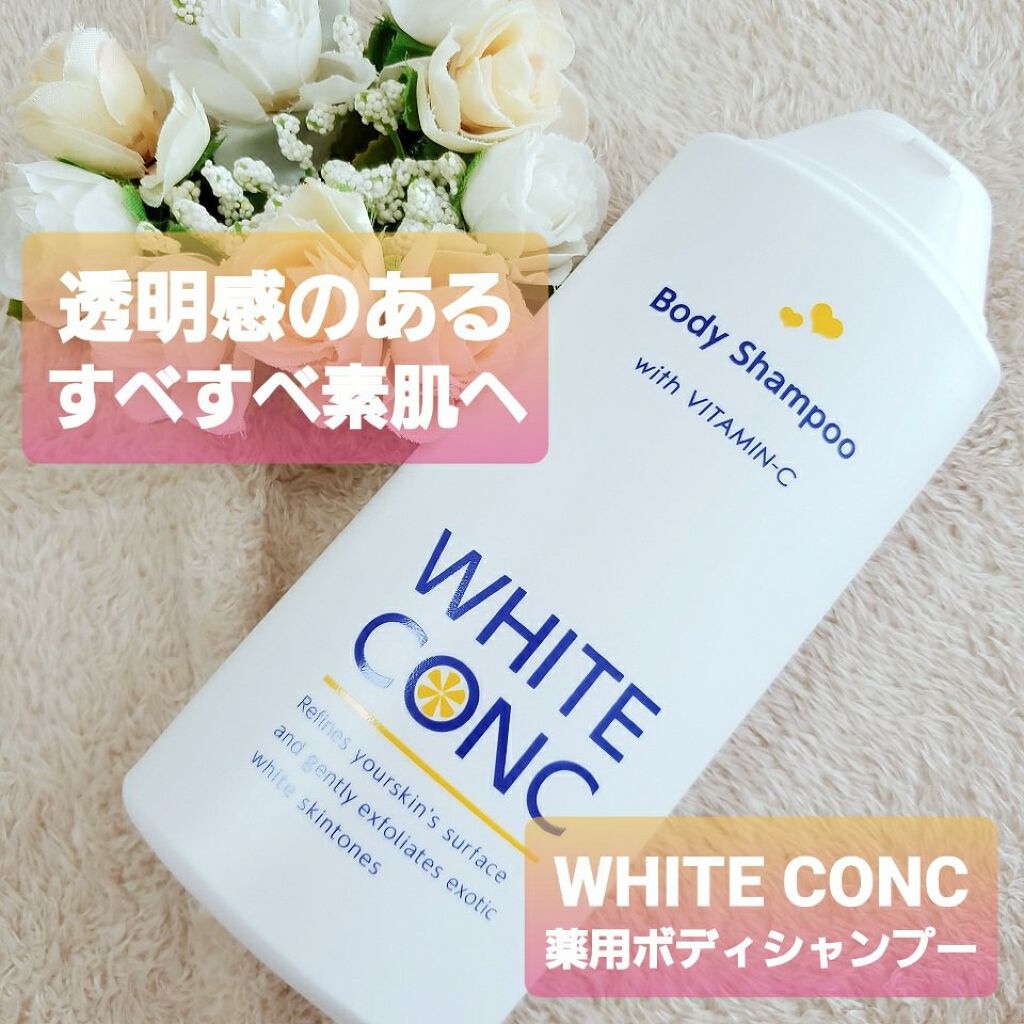 薬用ホワイトコンク ボディシャンプーC II/ホワイトコンク/ボディソープを使ったクチコミ（1枚目）