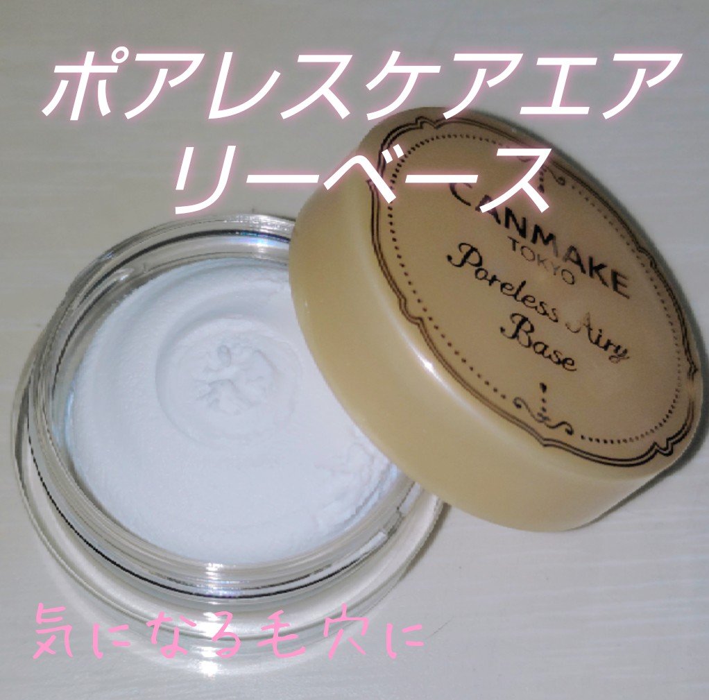 ポアレスエアリーベース/キャンメイク/化粧下地を使ったクチコミ（1枚目）