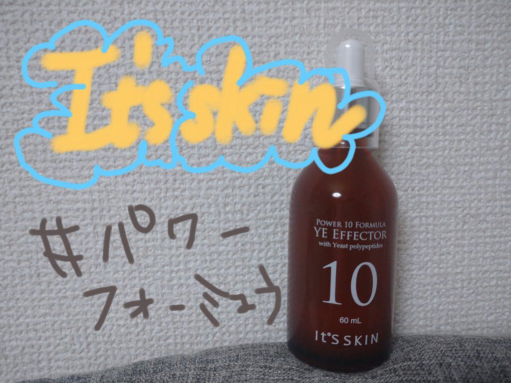 Power10フォーミュラ YEエフェクター/It's skin/美容液を使ったクチコミ（1枚目）