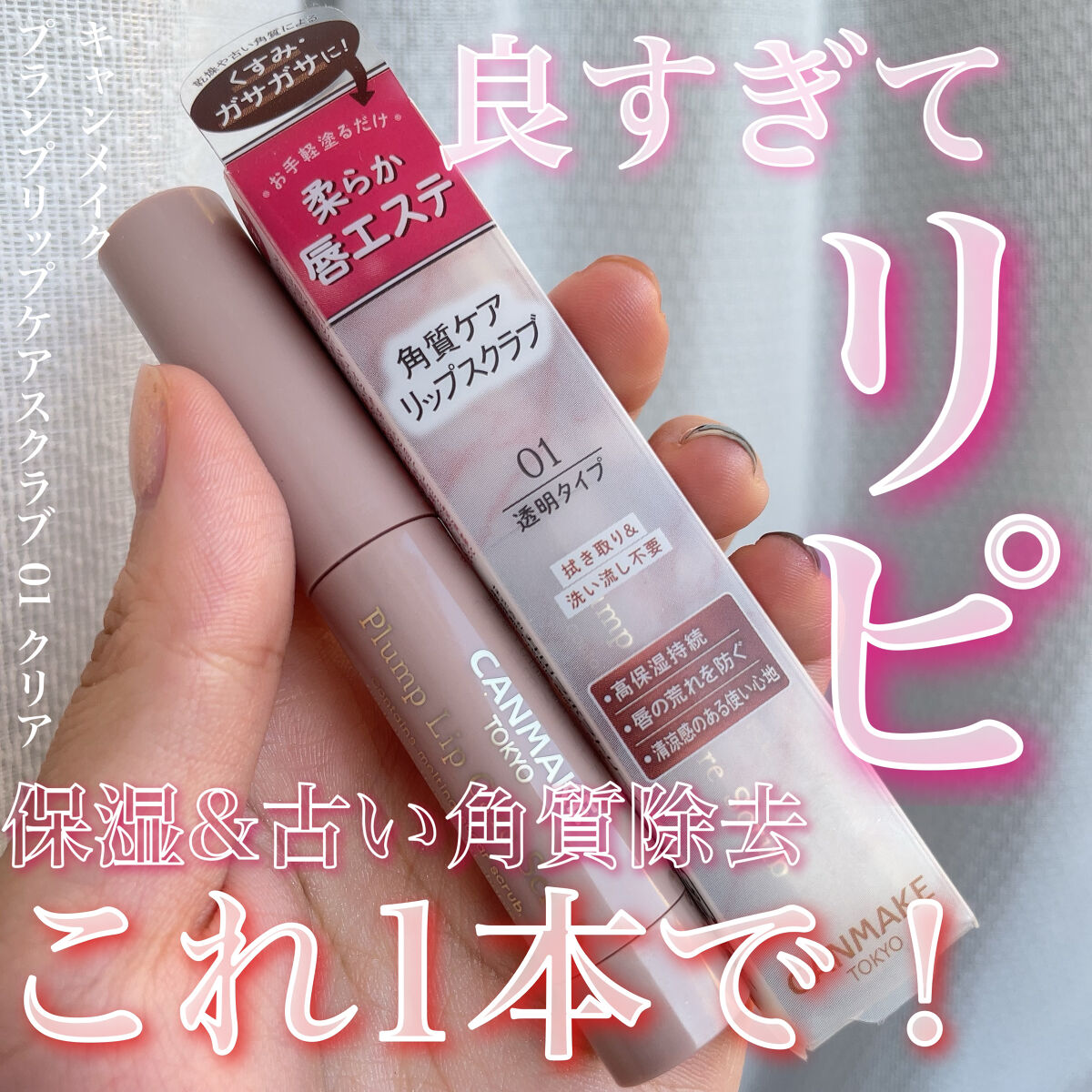 プランプリップケアスクラブ/キャンメイク/リップスクラブを使ったクチコミ（1枚目）