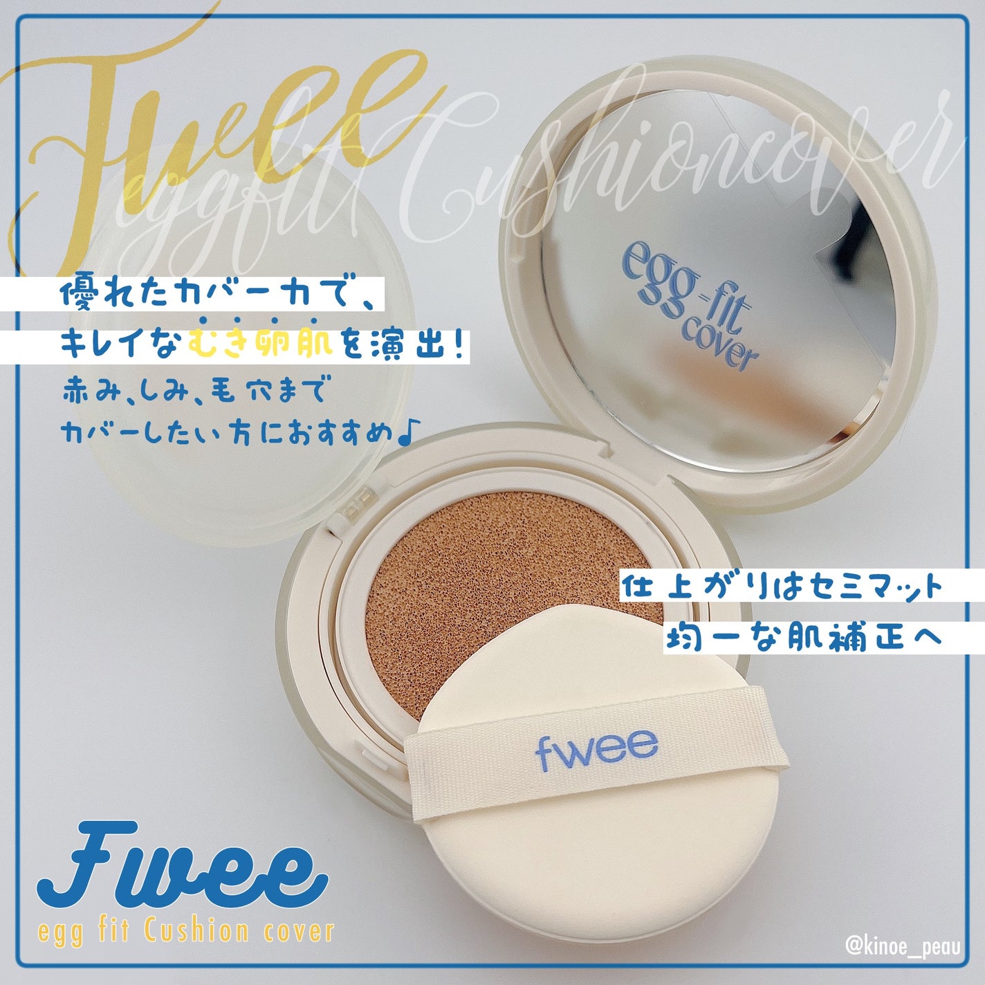 フィー クッションエッグフィットカバー/fwee/クッションファンデーションを使ったクチコミ(1枚目)