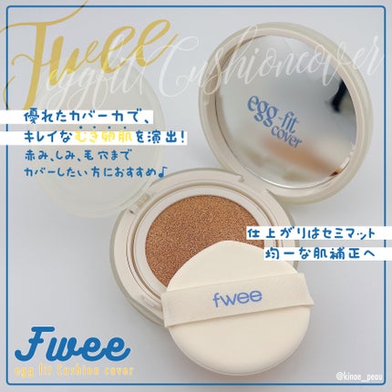 フィー クッションエッグフィットカバー/fwee/クッションファンデーションを使ったクチコミ(1枚目)