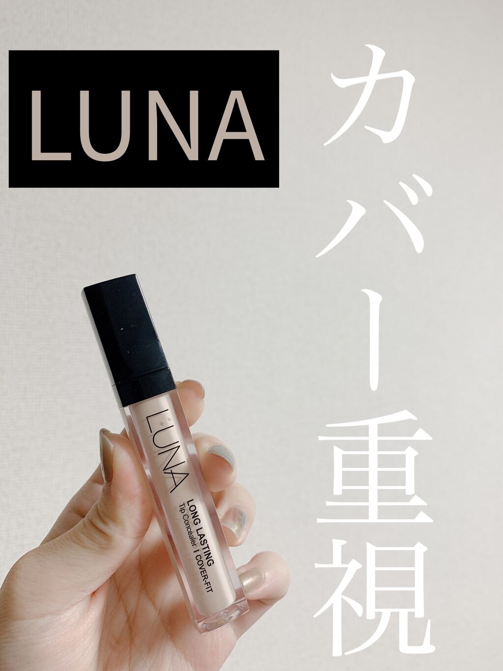 ロングラスティングチップコンシーラー/LUNA/リキッドコンシーラーを使ったクチコミ（1枚目）