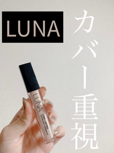 ロングラスティングチップコンシーラー/SPF34 PA++/LUNA/リキッドコンシーラーを使ったクチコミ（1枚目）