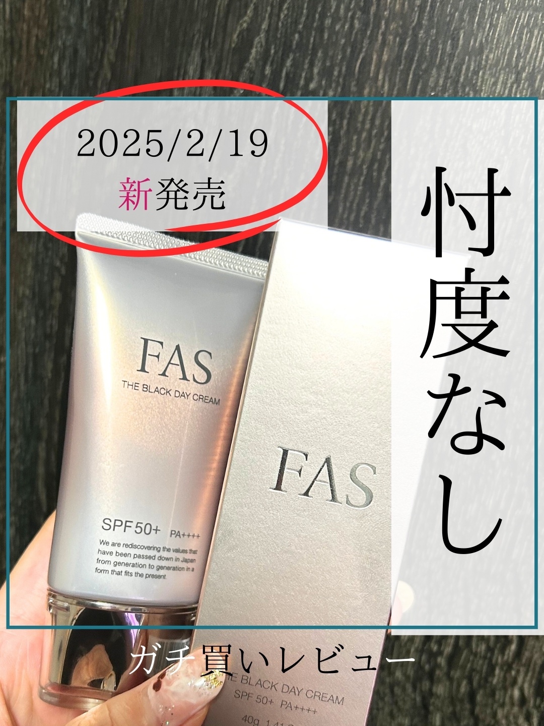 FAS ザ ブラック デイ クリーム/FAS/フェイスクリームを使ったクチコミ（1枚目）