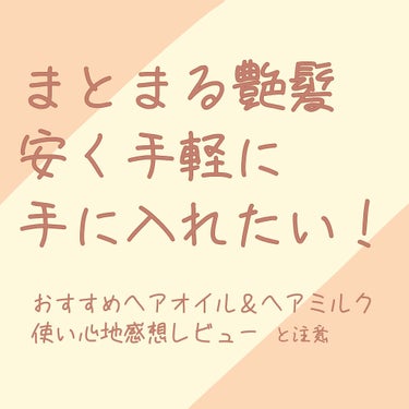 大島椿(ツバキ油)/大島椿/ヘアオイルを使ったクチコミ（1枚目）