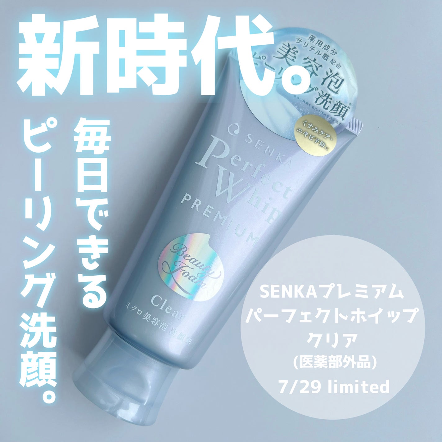 センカ プレミアムパーフェクトホイップクリア (医薬部外品)/SENKA(専科)/洗顔フォームを使ったクチコミ(1枚目)
