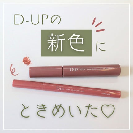 パーフェクトエクステンション マスカラ for カール/D-UP/マスカラを使ったクチコミ(1枚目)